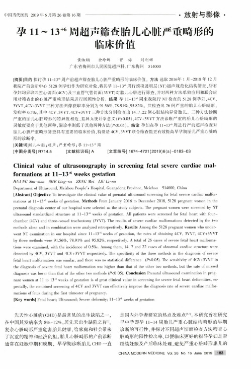 孕11~13^+6周超声筛查胎儿心脏严重畸形的临床价值