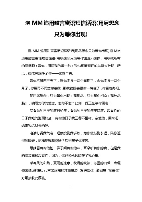 泡MM追用甜言蜜语短信话语(用尽想念只为等你出现)