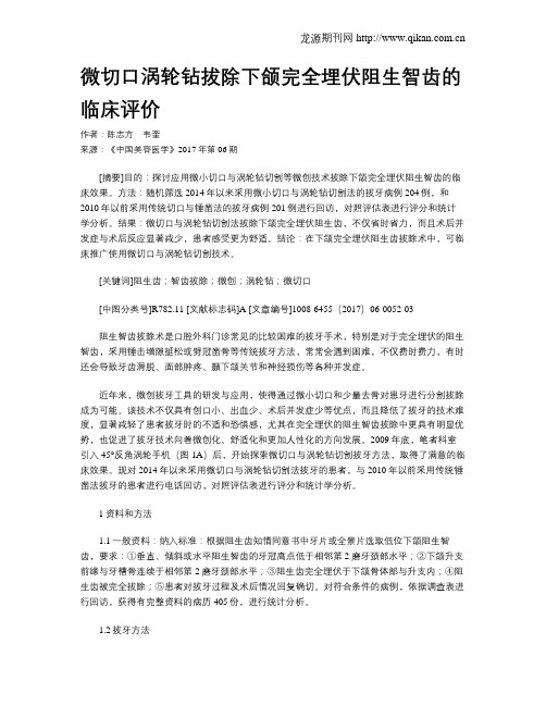微切口涡轮钻拔除下颌完全埋伏阻生智齿的临床评价