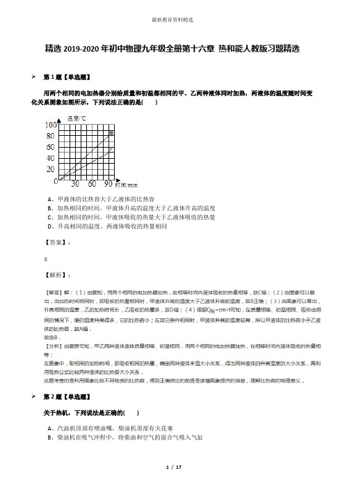 精选2019-2020年初中物理九年级全册第十六章 热和能人教版习题精选