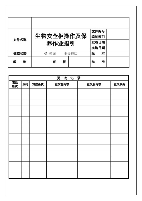 生物安全柜操作及保养指引