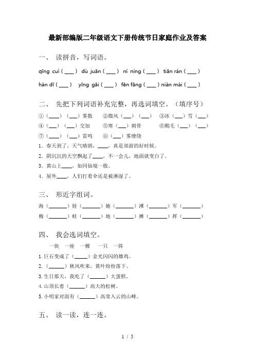 最新部编版二年级语文下册传统节日家庭作业及答案