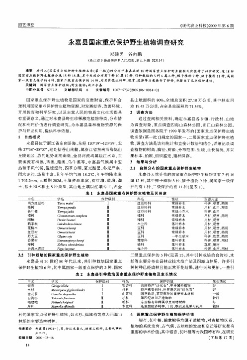 永嘉县国家重点保护野生植物调查研究