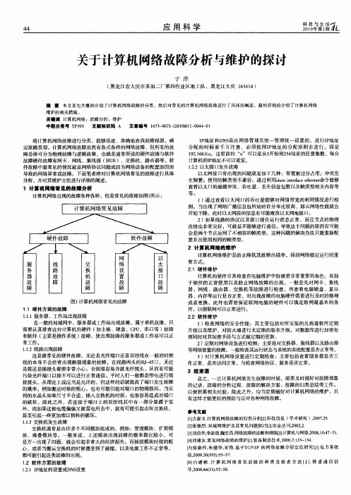 关于计算机网络故障分析与维护的探讨