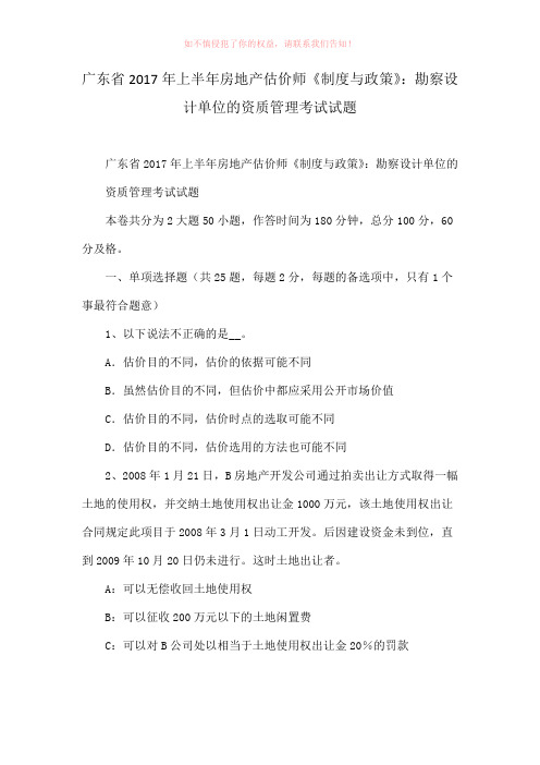 广东省2017年上半年房地产估价师《制度与政策》：勘察设计单位的资质管理考试试题Word