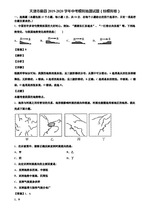 天津市蓟县2019-2020学年中考模拟地理试题(校模拟卷)含解析