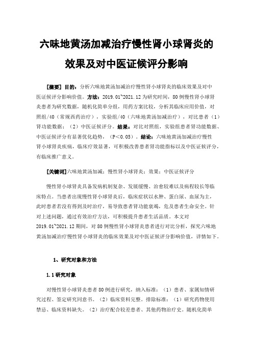 六味地黄汤加减治疗慢性肾小球肾炎的效果及对中医证候评分影响