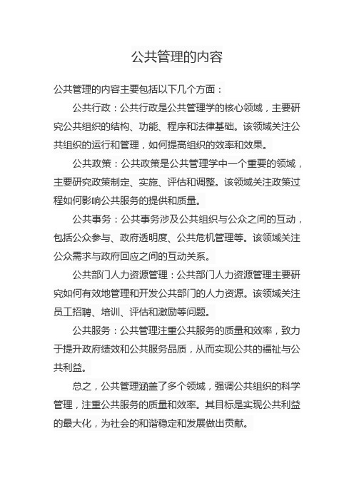 公共管理的内容