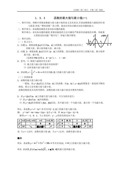 人教A版高中数学选修函数的最大值与最小值一教案