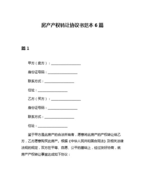 房产产权转让协议书范本6篇