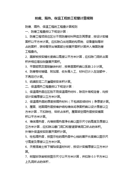 防腐、隔热、保温工程的工程量计算规则