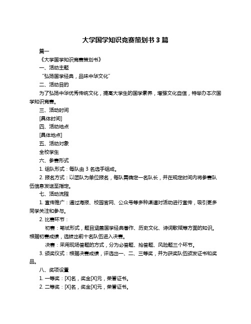 大学国学知识竞赛策划书3篇