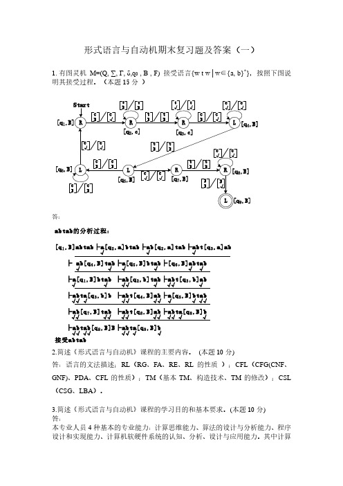 《形式语言与自动机》期末复习题及答案(一)
