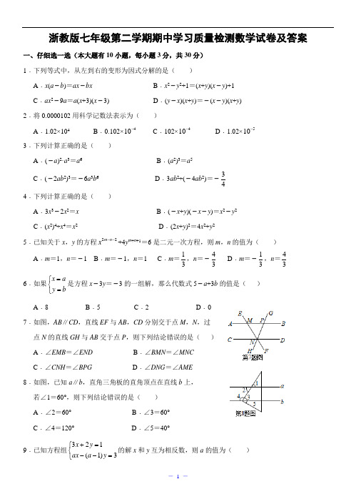 浙教版七年级第二学期期中学习质量检测数学试卷及答案2