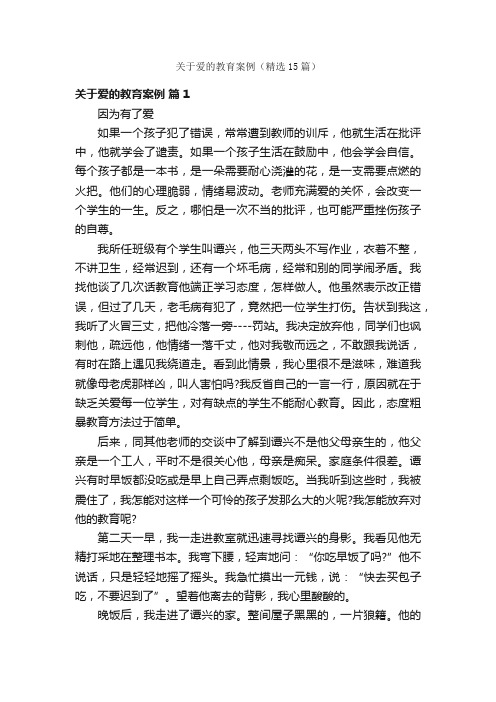 关于爱的教育案例（精选15篇）