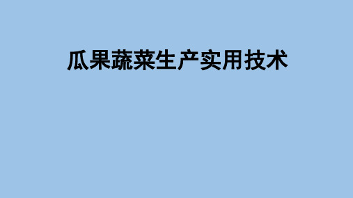 瓜果蔬菜生产实用技术