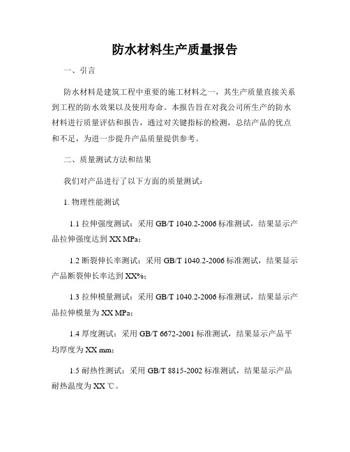 防水材料生产质量报告