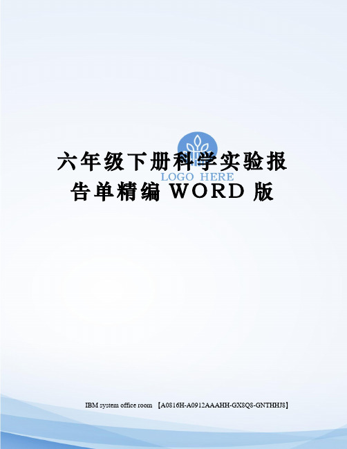 六年级下册科学实验报告单精编WORD版