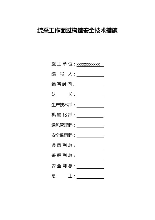 综采工作面过构造安全技术措施