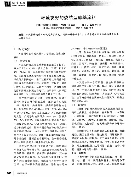 环境友好的烧结型醇基涂料