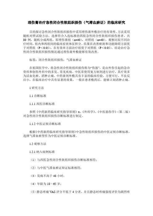 理伤膏治疗急性闭合性软组织损伤(气滞血瘀证)的临床研究