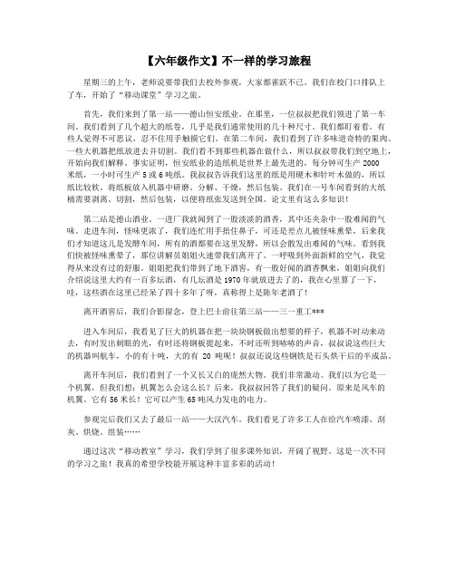 【六年级作文】不一样的学习旅程