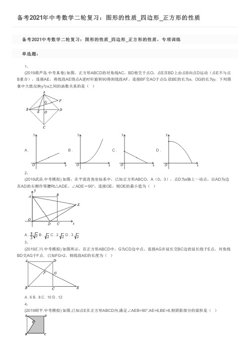 备考2021年中考数学二轮复习：图形的性质_四边形_正方形的性质