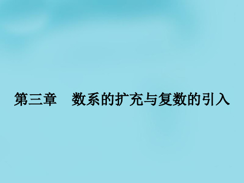 中学高中数学 第三章 第一节 第一课时 数系的扩充与复数的概念课件 新人教版选修1-2