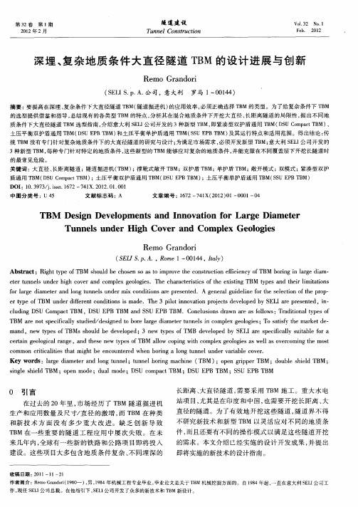 深埋、复杂地质条件大直径隧道TBM的设计进展与创新