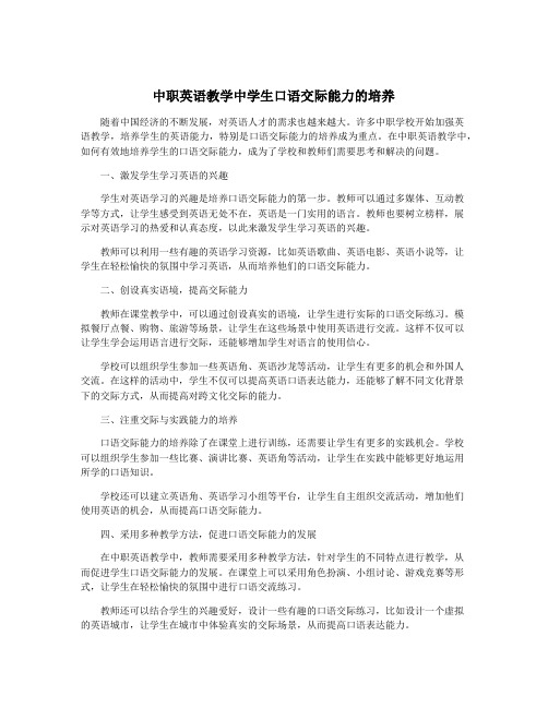 中职英语教学中学生口语交际能力的培养