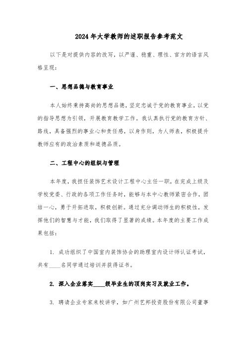 2024年大学教师的述职报告参考范文（四篇）