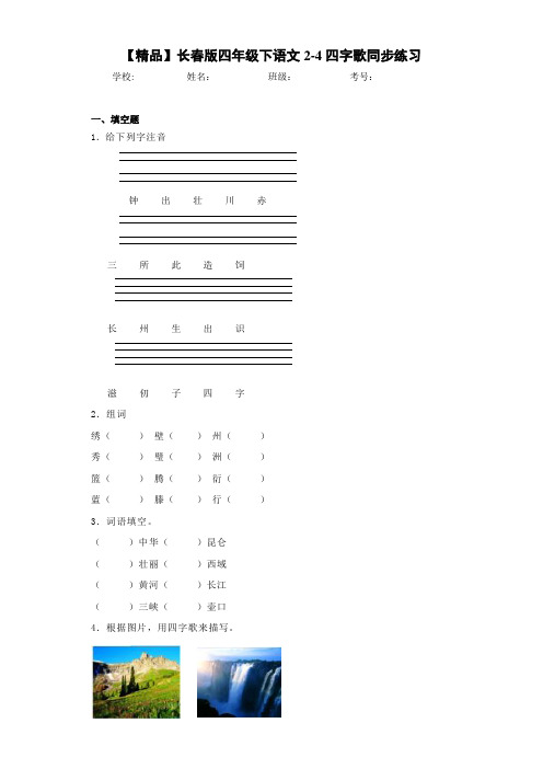 小学四年级下语文2-4四字歌同步练习(含答案解析)