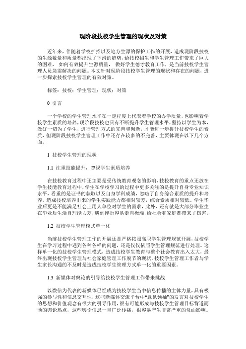 现阶段技校学生管理的现状及对策