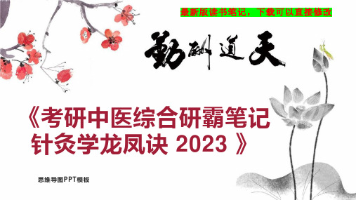 《考研中医综合研霸笔记针灸学龙凤诀 2023 》读书笔记思维导图