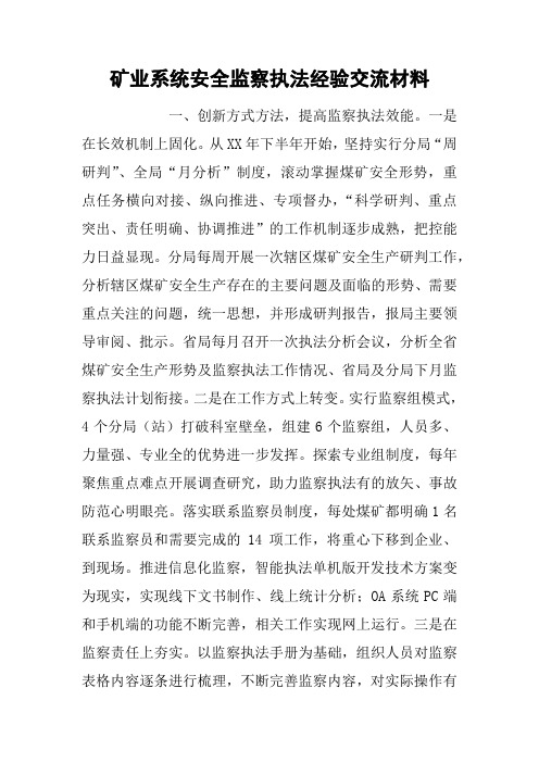 矿业系统安全监察执法经验交流材料