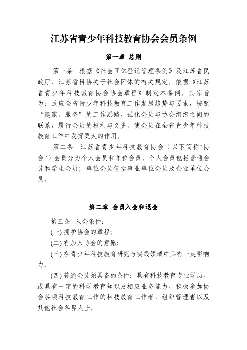 江苏青少年科技教育协会会员条例