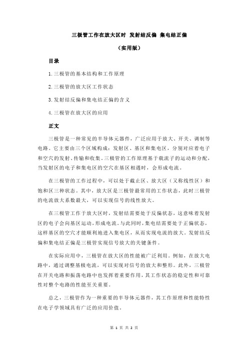 三极管工作在放大区时 发射结反偏 集电结正偏