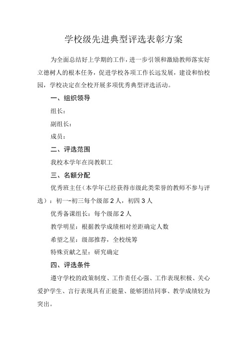 学校级先进典型评选表彰方案