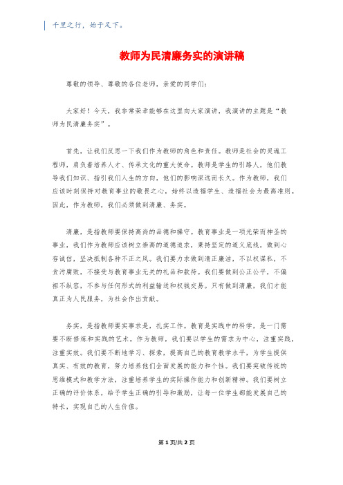 教师为民清廉务实的演讲稿