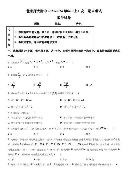 2023-2024学年北京师范大学附属中学高二上学期期末考试数学试卷含详解