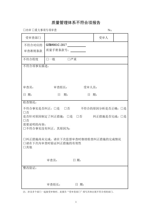 GJB9001C审核问题和不符合项报告