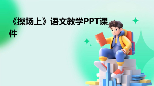 《操场上》语文教学PPT课件