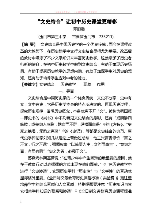 (邓丽娟)文史结合”让历史课堂更精彩