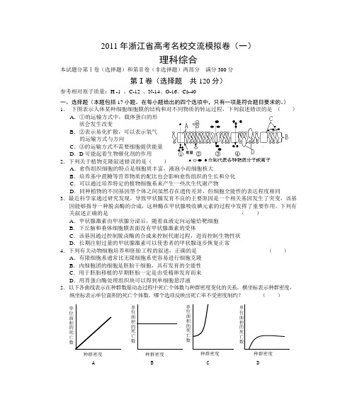 浙江省高考名校交流模拟卷(理科综合一)