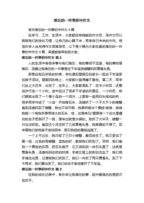 有关难忘的一件事初中作文4篇