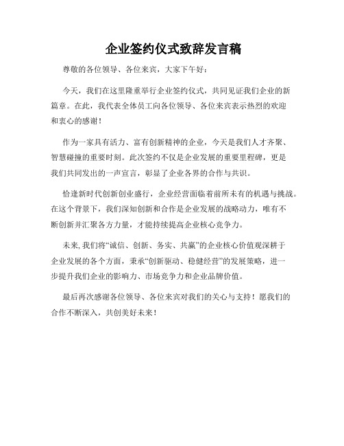  企业签约仪式致辞发言稿