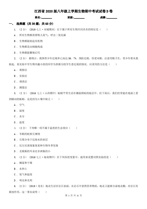 江西省2020版八年级上学期生物期中考试试卷D卷(新版)