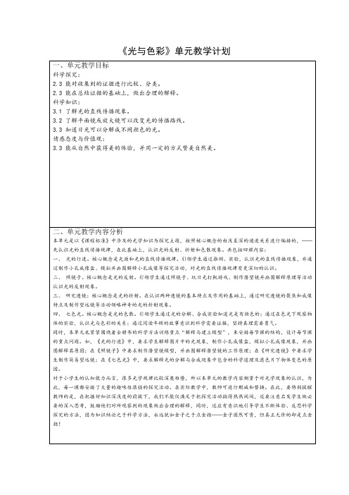 苏教版小学科学《光与色彩》单元教学计划