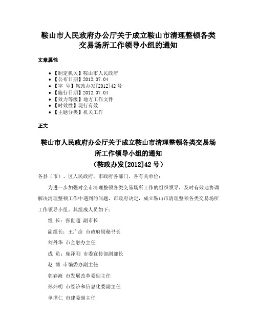 鞍山市人民政府办公厅关于成立鞍山市清理整顿各类交易场所工作领导小组的通知