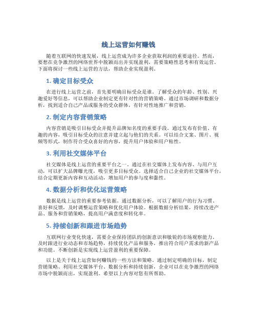 线上运营怎么做才能赚钱